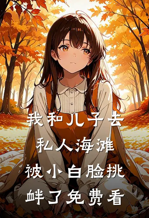 我和儿子去私人海滩，被小白脸挑衅了免费看
