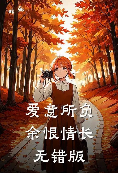 爱意所负，余恨情长无错版