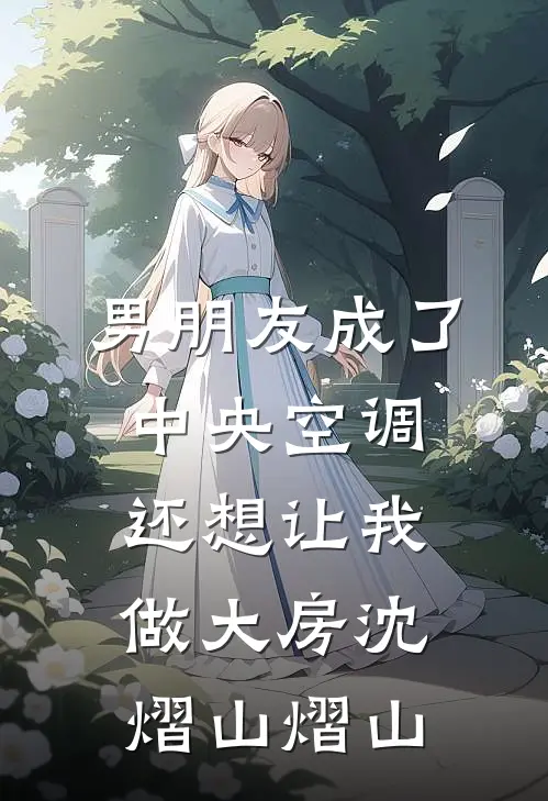 男朋友成了中央空调，还想让我做大房沈熠山熠山
