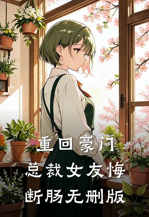重回豪门，总裁女友悔断肠无删版