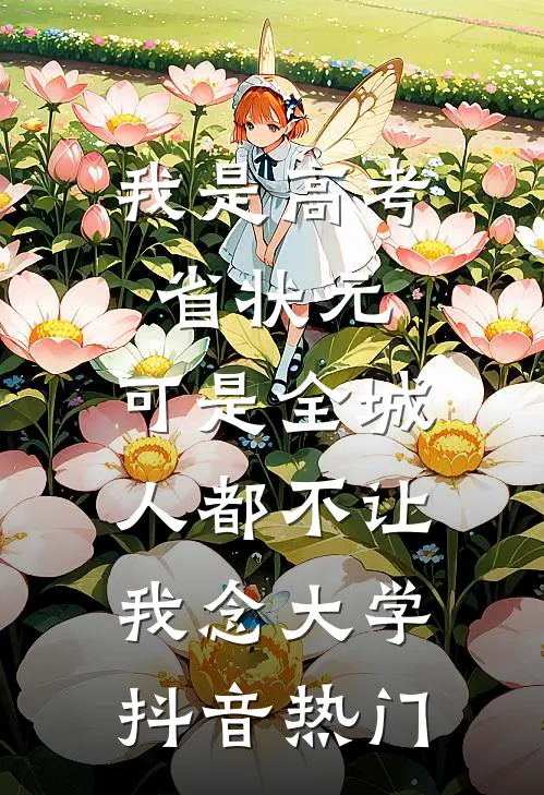 我是高考省状元，可是全城人都不让我念大学抖音热门