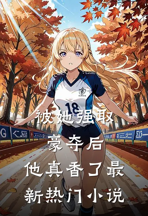 被她强取豪夺后，他真香了最新热门小说
