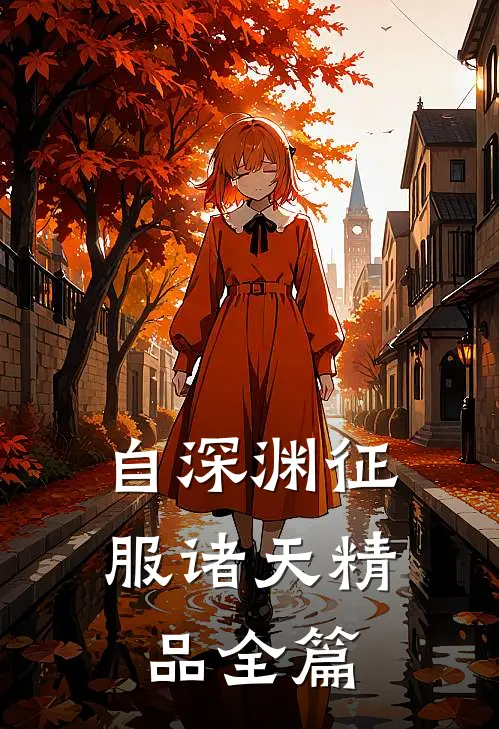 自深渊征服诸天精品全篇