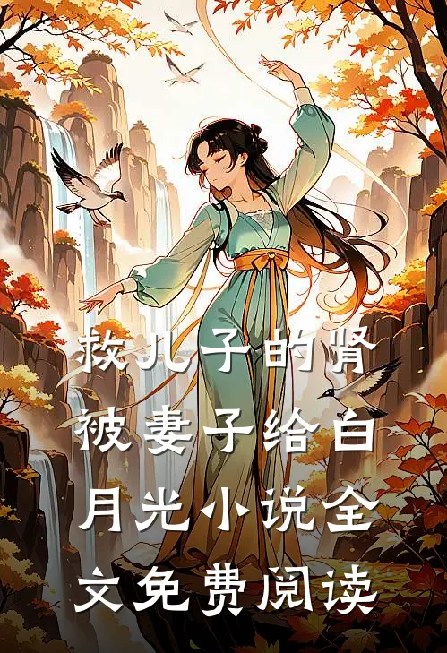 救儿子的肾被妻子给白月光小说全文免费阅读