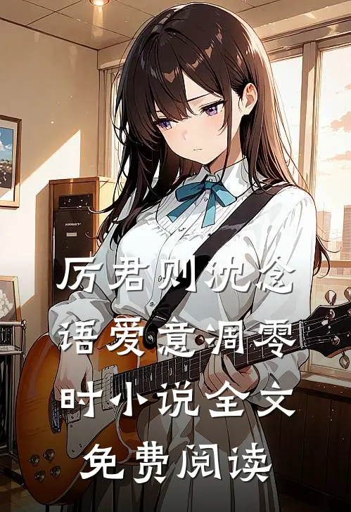 厉君则沈念语爱意凋零时小说全文免费阅读