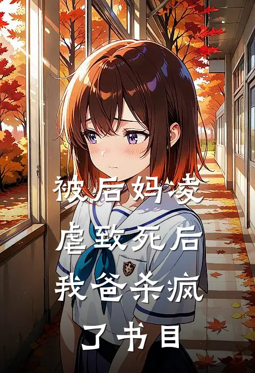 被后妈凌虐致死后，我爸杀疯了书目