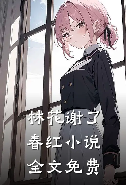 林花谢了春红小说全文免费