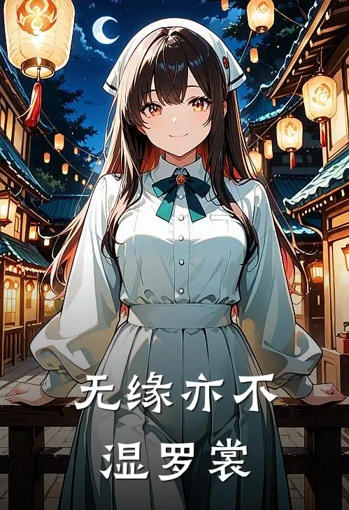 无缘亦不湿罗裳