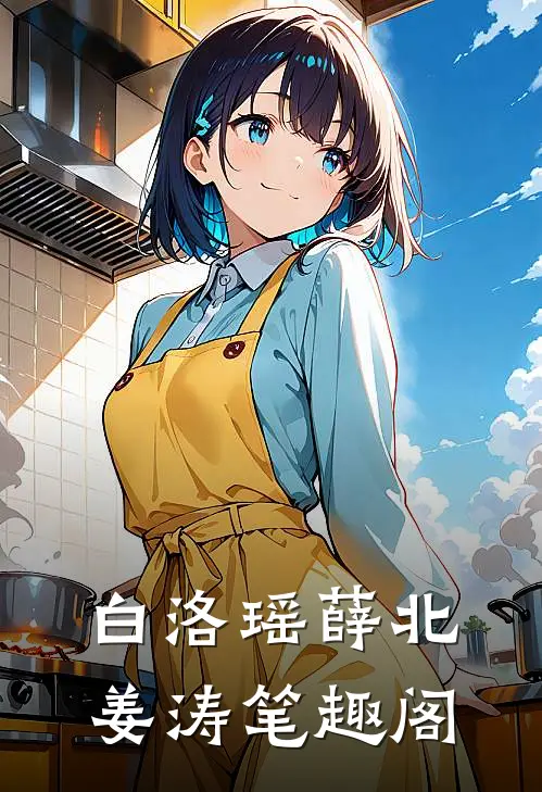 白洛瑶薛北姜涛笔趣阁