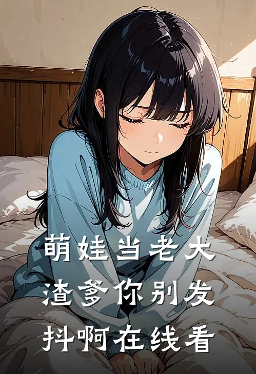 萌娃当老大，渣爹你别发抖啊在线看