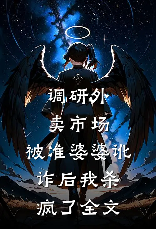 调研外卖市场，被准婆婆讹诈后我杀疯了全文
