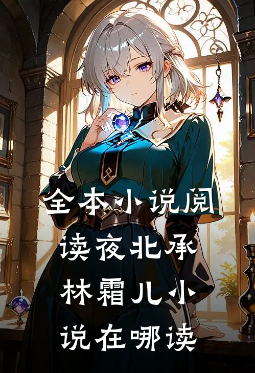 全本小说阅读夜北承林霜儿小说在哪读