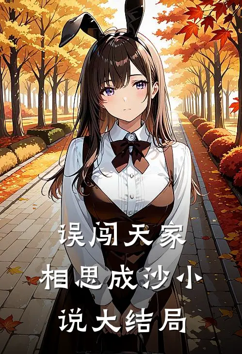 误闯天家，相思成沙小说大结局