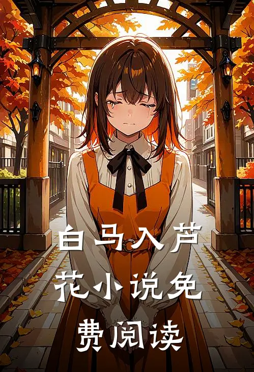 白马入芦花小说免费阅读
