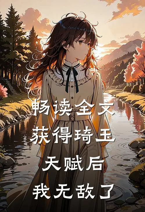 畅读全文获得琦玉天赋后，我无敌了