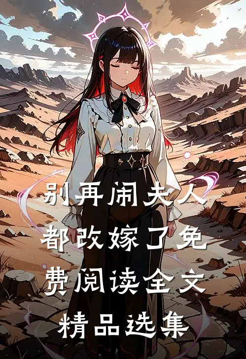 别再闹夫人都改嫁了免费阅读全文精品选集