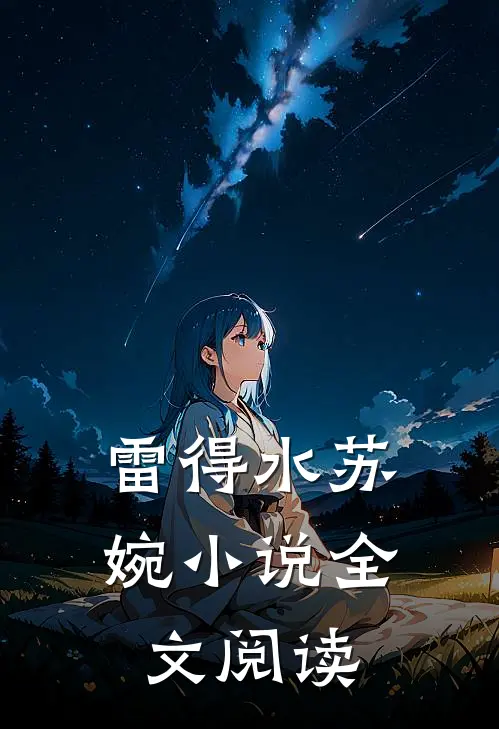 雷得水苏婉小说全文阅读