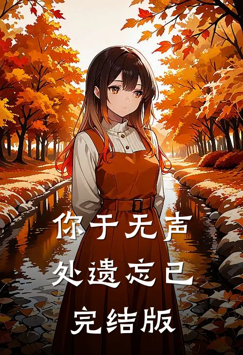 你于无声处遗忘已完结版