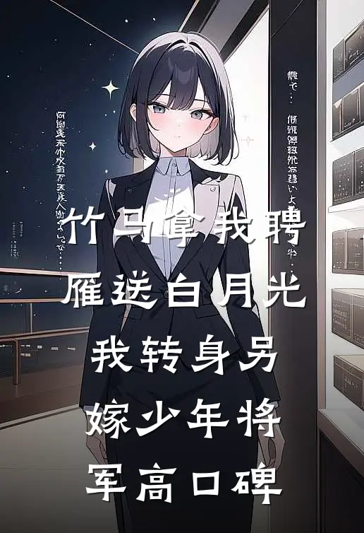 竹马拿我聘雁送白月光，我转身另嫁少年将军高口碑
