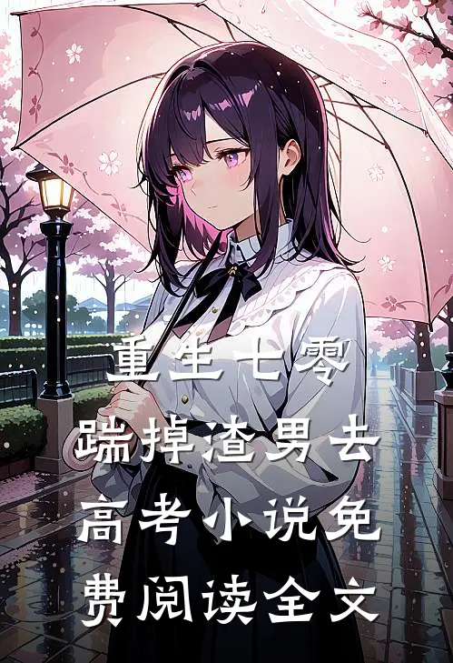 重生七零：踹掉渣男去高考小说免费阅读全文