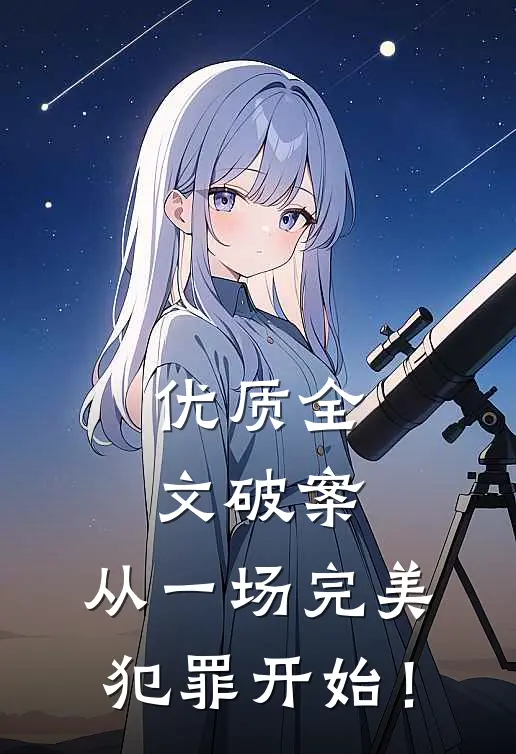 优质全文破案：从一场完美犯罪开始！