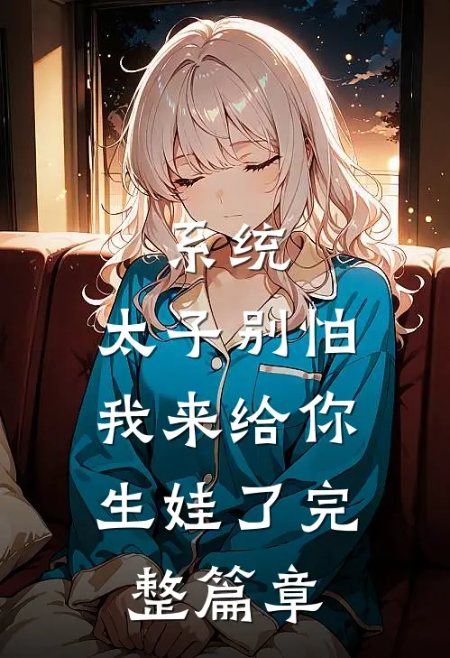 系统：太子别怕，我来给你生娃了完整篇章