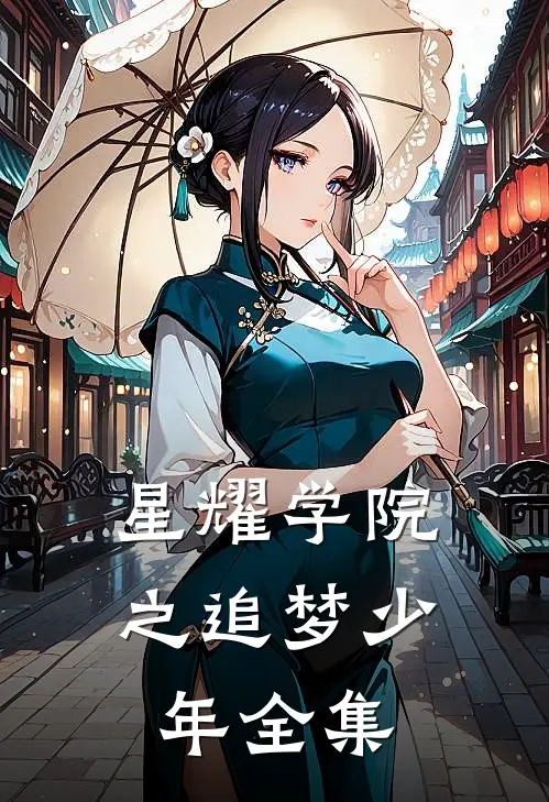 星耀学院之追梦少年 全集