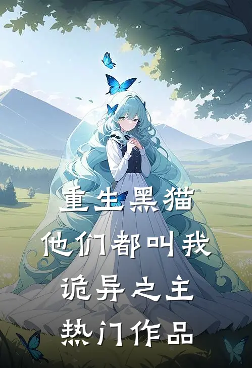 重生黑猫，他们都叫我诡异之主热门作品