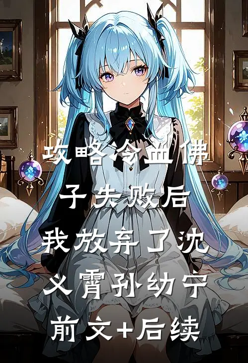 攻略冷血佛子失败后，我放弃了沈义霄孙幼宁前文+后续