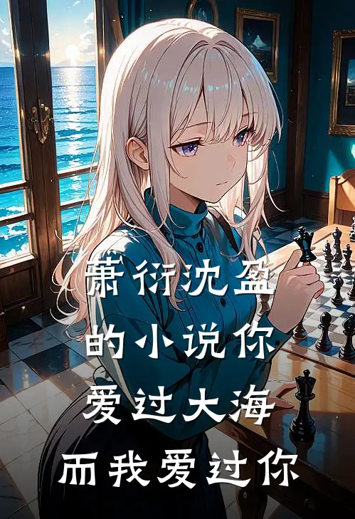 萧衍沈盈的小说你爱过大海，而我爱过你