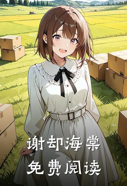 谢却海棠免费阅读