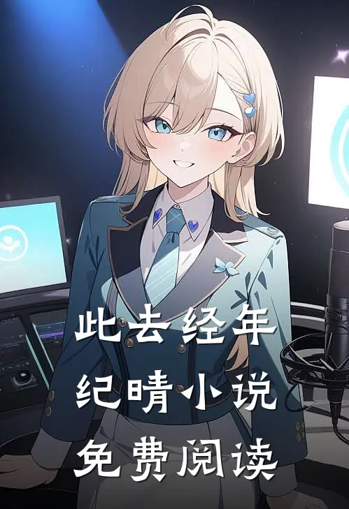 此去经年纪晴小说免费阅读