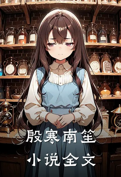 殷寒南笙小说全文