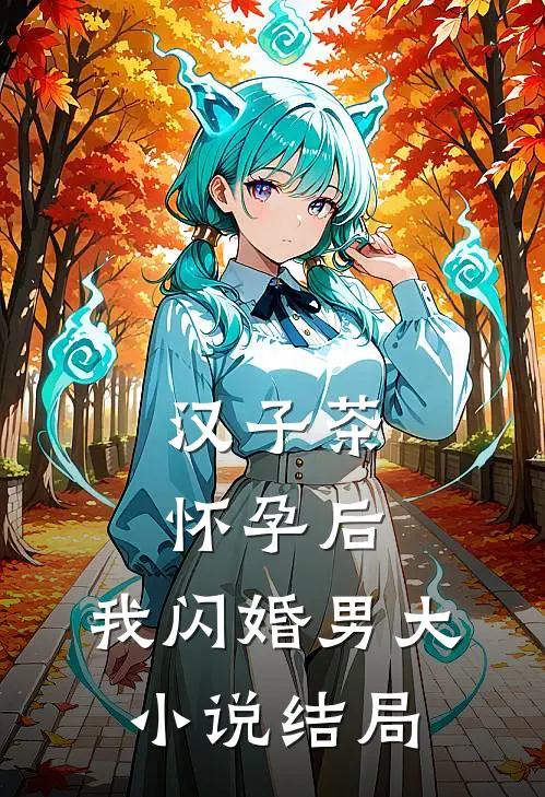 汉子茶怀孕后，我闪婚男大小说结局