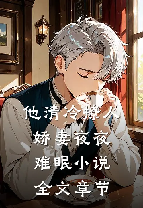 他清冷撩人,娇妻夜夜难眠小说全文章节