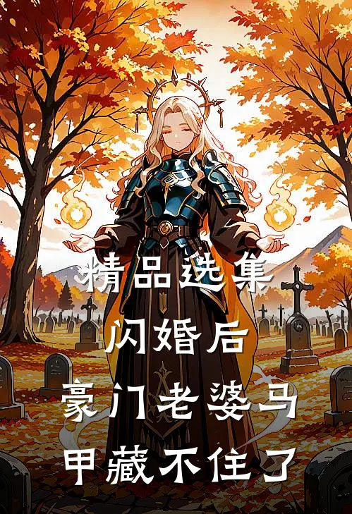 精品选集闪婚后，豪门老婆马甲藏不住了