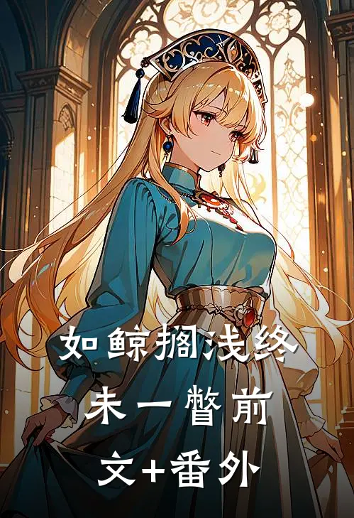 如鲸搁浅终未一瞥前文+番外