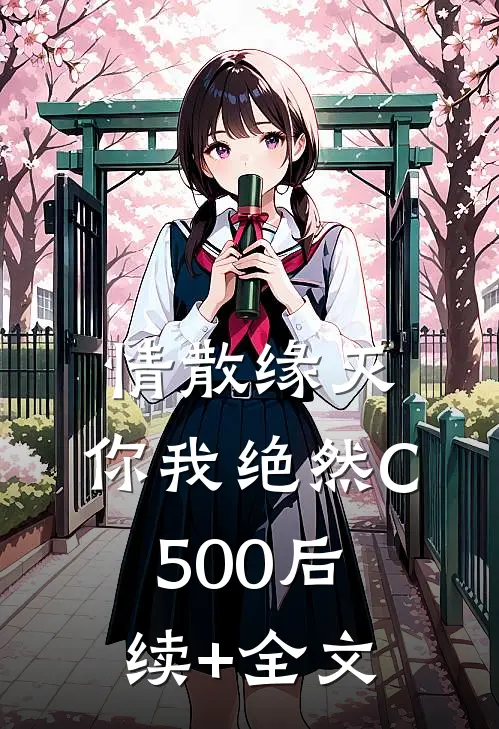 情散缘灭，你我绝然C500后续+全文