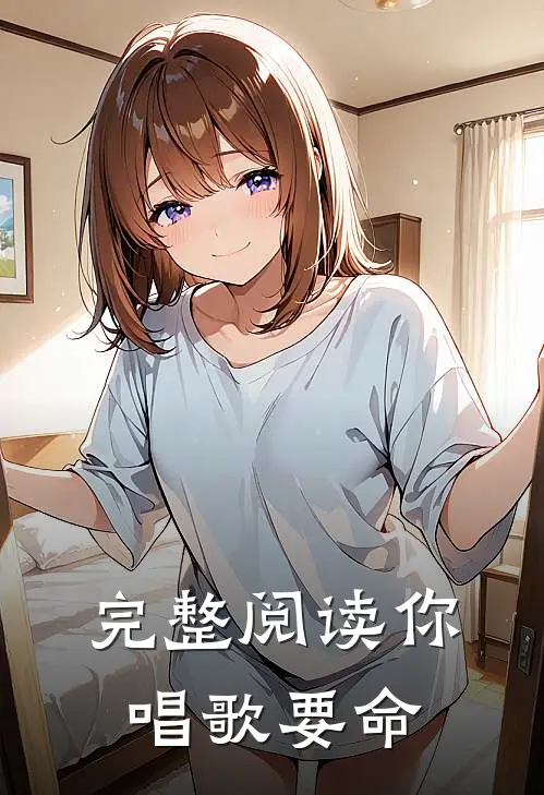 完整阅读你唱歌要命
