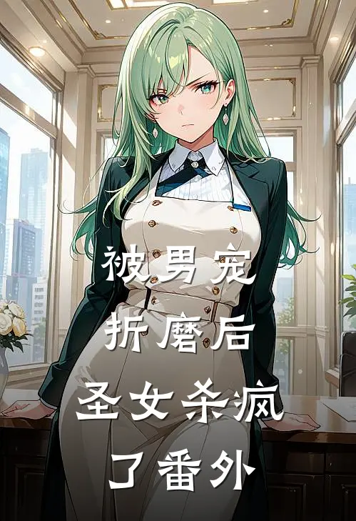 被男宠折磨后，圣女杀疯了 番外