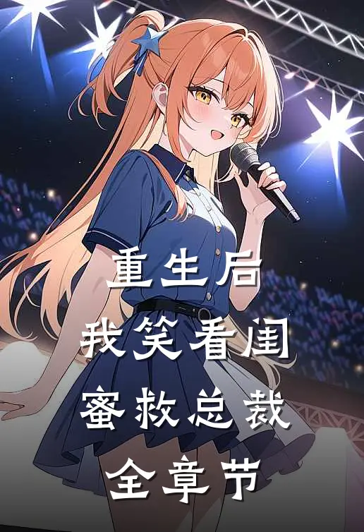 重生后，我笑看闺蜜救总裁全章节