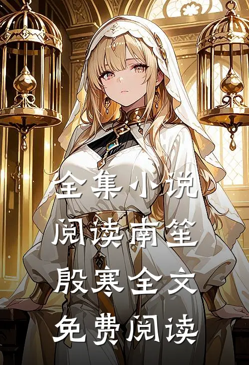 全集小说阅读南笙殷寒全文免费阅读