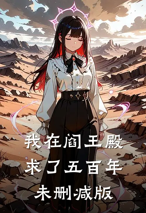 我在阎王殿求了五百年未删减版