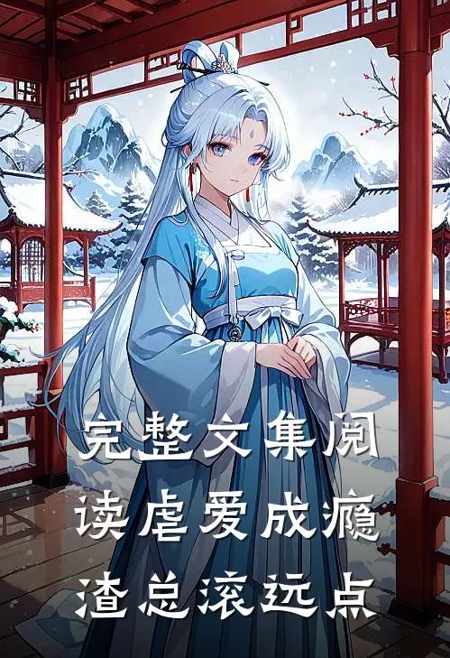 完整文集阅读虐爱成瘾：渣总滚远点