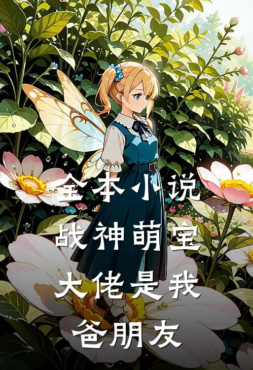全本战神萌宝大佬是我爸朋友免费阅读