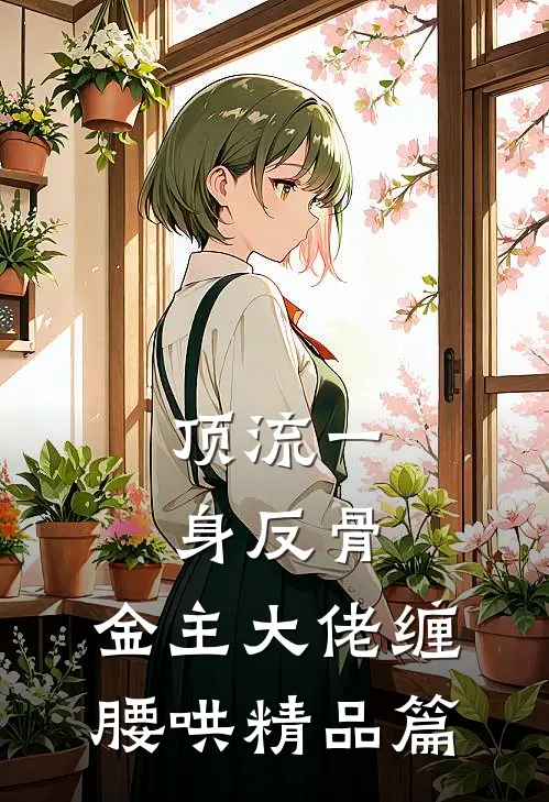 顶流一身反骨，金主大佬缠腰哄精品篇