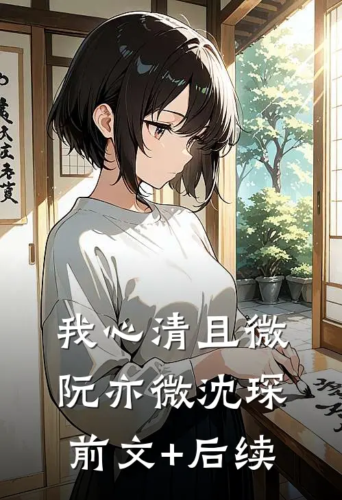 我心清且微阮亦微沈琛前文+后续