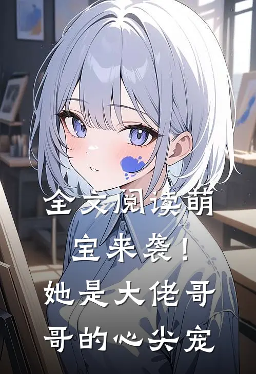 全文阅读萌宝来袭！她是大佬哥哥的心尖宠