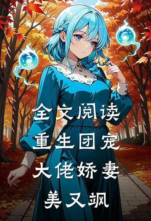 全文阅读重生团宠：大佬娇妻美又飒