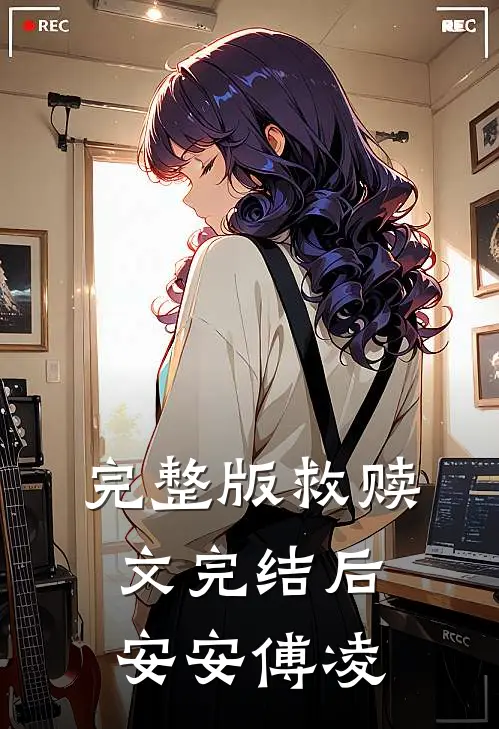 完整版救赎文完结后安安傅凌